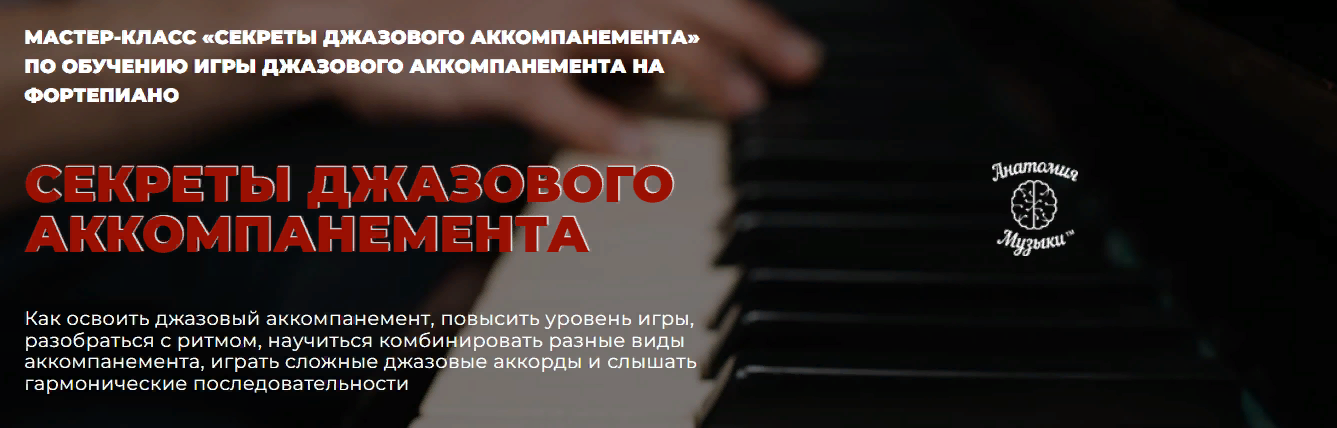 [Анатомия музыки] Роман Алексеев - Секреты джазово_0.png